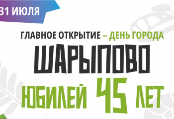 45 лет городу Шарыпово