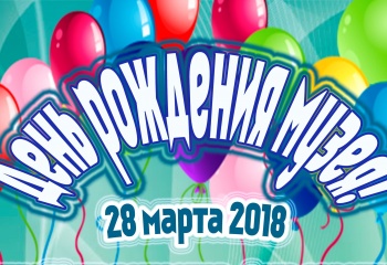 Приглашаем на День рождения музея!