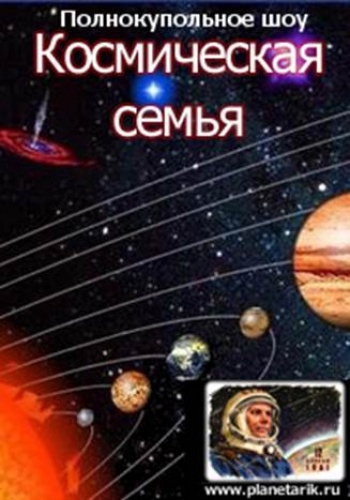Вторая площадка Музея занимательной астрономии и космоса – Планетарий
