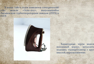 УТЮГИ И ИХ ПРЕДКИ