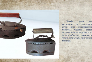 УТЮГИ И ИХ ПРЕДКИ