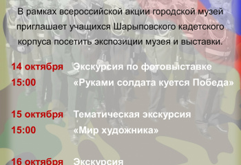 «День кадета в музее!» 