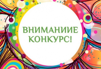  ВНИМАНИЕ! КОНКУРС для школьников!