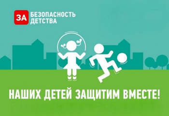 Межведомственная акция «Вместе защитим наших детей»