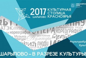 "Культурная столица Красноярья - 2017"