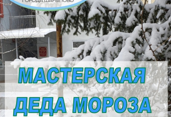 Мастерская Деда мороза.