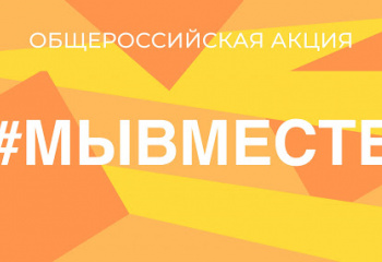  #МЫВМЕСТЕ