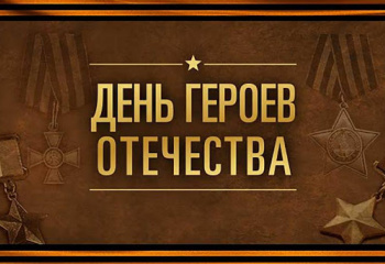 День Героев Отечества.