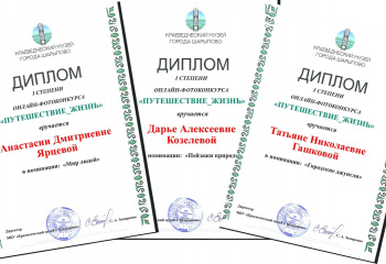 Поздравляем победителей онлайн - фотоконкурса #Путешествие_жизнь!