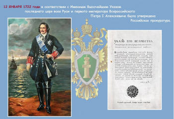 300 лет прокуратуре России