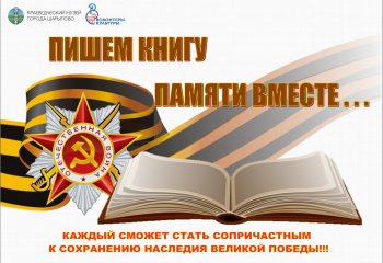 Пишем книгу памяти вместе.
