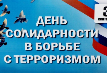 #День солидарности в борьбе с терроризмом