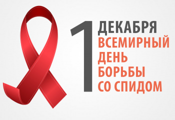 Всемирный день борьбы со СПИДом.