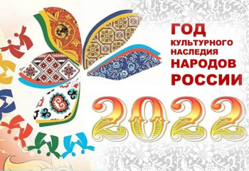 #Год_культурного_наследия_народов_России