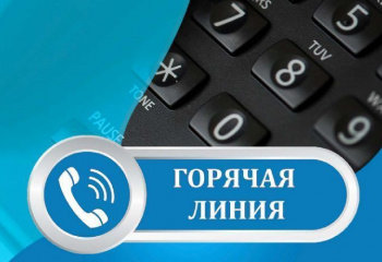 Горячая линия