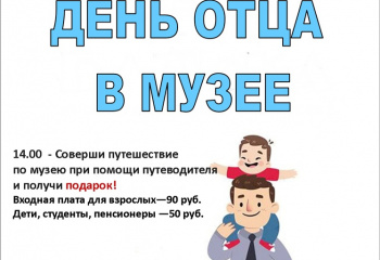 День отца в музее