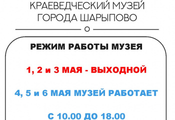 Режим работы музея на майские праздники