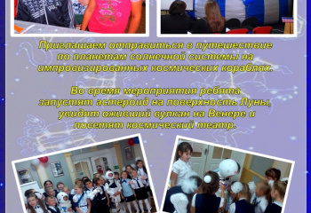 Космический праздник в музее