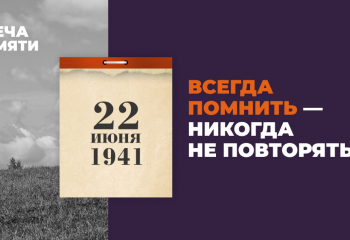 Всероссийская акция «Свеча памяти. Онлайн»