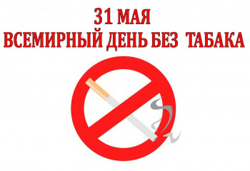 31 мая "Всемирный день без табака"