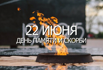 День памяти и скорби