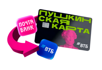 «Пушкинская карта» переезжает в Банк ВТБ с 2026 года 