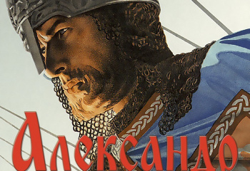 Александр Невский