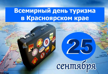 Международный день туризма.
