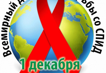 Всемирный день борьбы со СПИДом