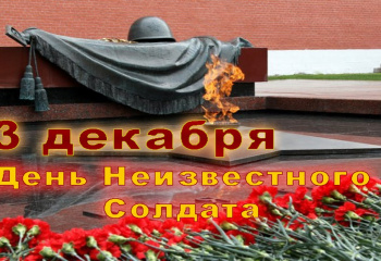 День неизвестного солдата.