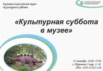 Всероссийская акция "Культурная суббота"