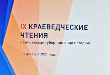 IX Краеведческие чтения.