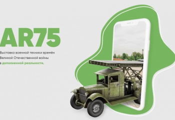 ВЫСТАВКА ДОПОЛНЕННОЙ РЕАЛЬНОСТИ «AR75».