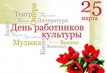 День работника культуры
