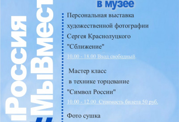 #ДеньРоссии в Шарыповском музее