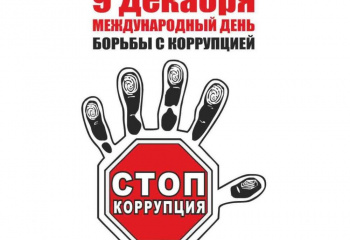 Международный день борьбы с коррупцией.