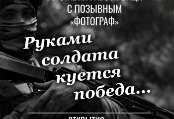  «Руками солдата куётся победа»!