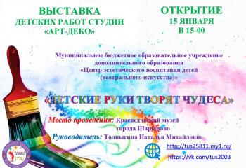 Приглашаем на открытие выставки "Детские руки творят чудеса"