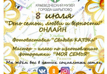8 июля "ДЕНЬ СЕМЬИ, ЛЮБВИ И ВЕРНОСТИ" ОНЛАЙН.