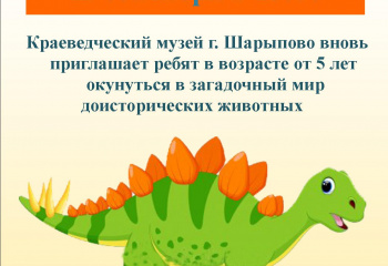Набор в детский клуб "ЮНЫЙ ПАЛЕОНТОЛОГ".