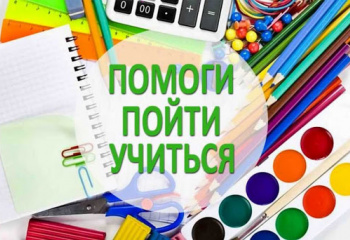 КРАЕВЕДЧЕСКИЙ МУЗЕЙ ПРИСОЕДИНИЛСЯ К АКЦИИ "ПОМОГИ ПОЙТИ УЧИТЬСЯ"