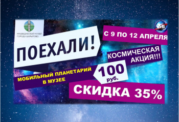 ПЛАНЕТАРИЙ В МУЗЕЕ