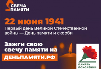 Зажгите свою виртуальную «Свечу памяти» до 22 июня!