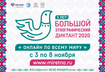 Международная просветительская акция "Большой этнографический диктант 2020".