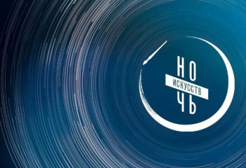 Ночь искусств 2023 состоялась!