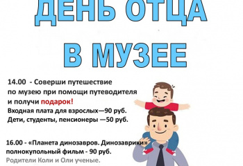 Международный день отца.