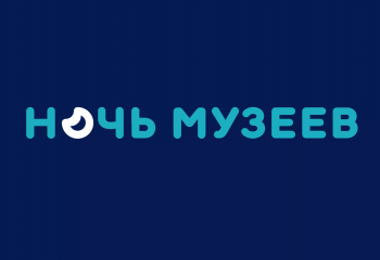 #Музейная_ночь 2025 уже скоро!