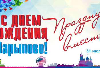 31 июля «ДЕНЬ ГОРОДА ШАРЫПОВО – 2020».