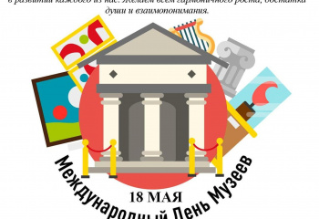 "Международный день музеев"