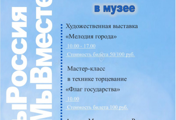 День России в музее.